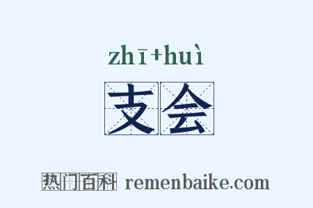 支会是什么意思的图片